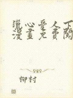 猎心爱人下拉式漫画免费阅读入口