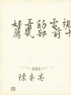 好看的电视剧推荐几部 前十名古装剧