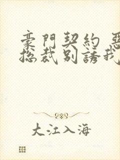 豪门契约 恶魔总裁别诱我