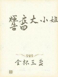 辉夜大小姐想我告白