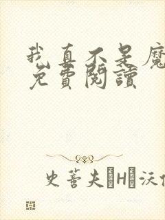 我真不是魔神 免费阅读