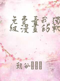 免费看我独自升级漫画的软件