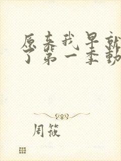 原来我早就无敌了第一季动漫免费观看