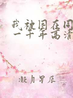 我被困在同一天一千年高清资源