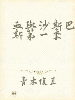 血与沙斯巴达克斯第一季