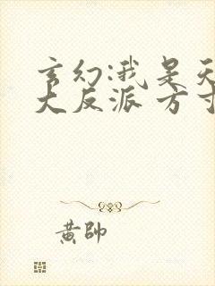 玄幻:我是天命大反派 方寸书屋