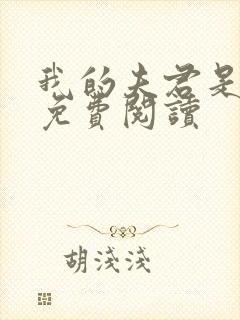 我的夫君是龙王免费阅读