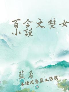 百合文双女主的小说