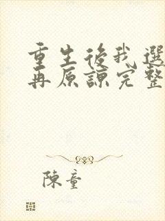 重生后我选择不再原谅完整