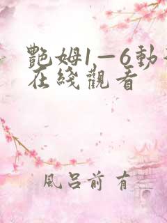 艳姆1—6动漫在线观看