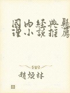 国内经典悬疑推理小说推荐