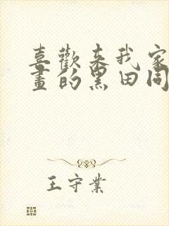 喜欢来我家看漫画的黑田同学漫画