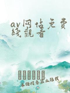 av网站免费在线观看