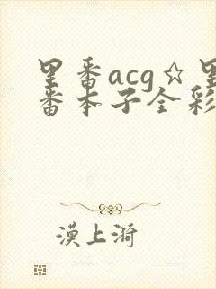 里番acg★里番本子全彩福瑞