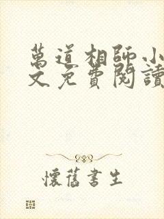 万道相师小说全文免费阅读