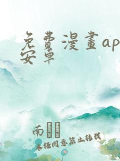 免费漫画app安卓