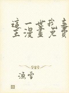 这一世我来当家主漫画免费下拉式