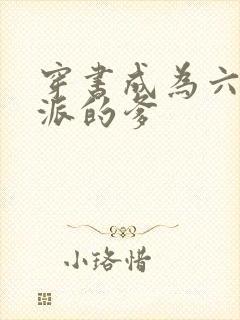 穿书成为六个反派的爹