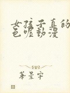 女孩子真的也很色喔动漫