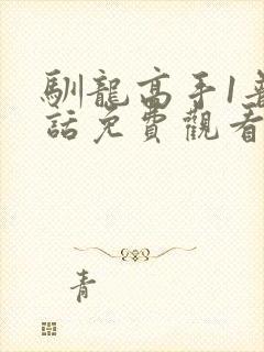 驯龙高手1普通话免费观看完整版