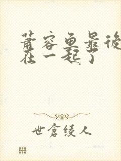 萧容鱼最后和谁在一起了