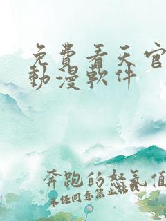 免费看天官赐福动漫软件