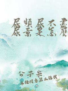 尿频尿不尽总有尿意是怎么回事女生