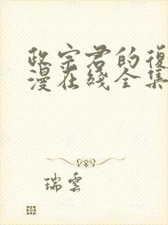 政宗君的复仇动漫在线全集