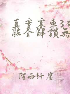 真实赛车3破解版全解锁无限金币下载