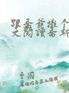 跟乔爷撒个娇全文阅读乔斯年