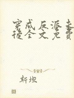 穿成反派未婚妻后全文免费阅读