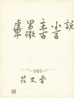 虐男主小说男主卑微古言