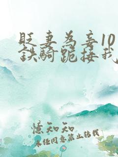 贬妻为妾10万铁骑跪接我登基短剧免费观看