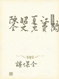 陈昭夏江琎小说全文免费阅读