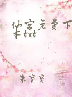 仙宫免费下载全本txt