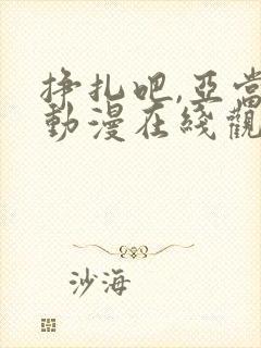 挣扎吧,亚当君动漫在线观看