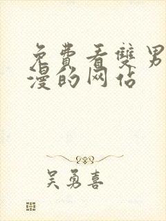 免费看双男主动漫的网站