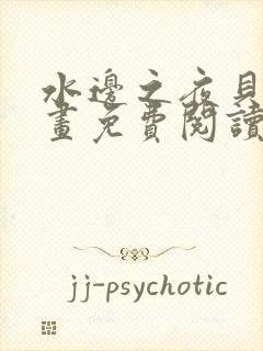 水边之夜贝勒漫画免费阅读