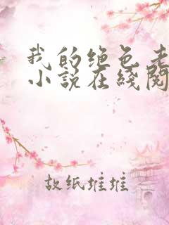 我的绝色老板娘小说在线阅读