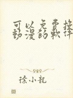 可以免费投屏看动漫的软件