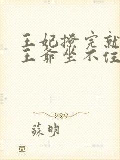 王妃撩完就跑,王爷坐不住了 短剧