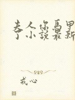 夫人你马甲又掉了小说最新章