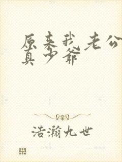 原来我老公才是真少爷