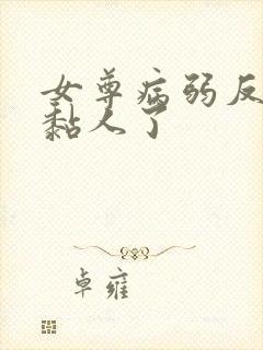 女尊病弱反派又黏人了