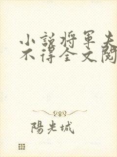 小说将军夫人惹不得全文阅读