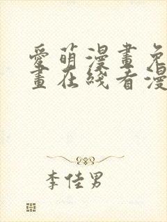 爱萌漫画免费漫画在线看漫画入口