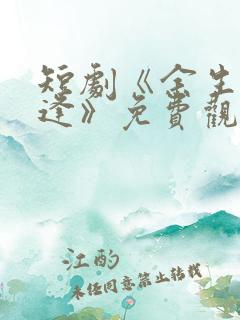 短剧《余生不相逢》免费观看