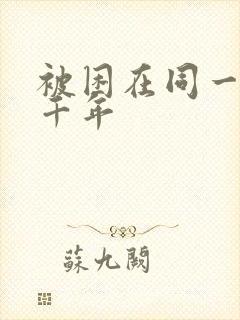 被困在同一天一千年