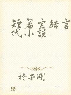 短篇完结言情现代小说