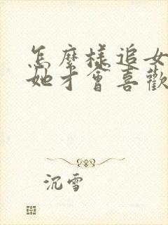 怎么样追女孩子她才会喜欢